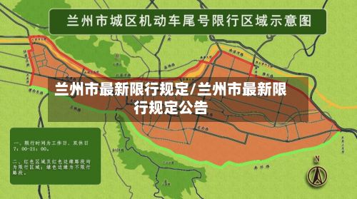 兰州市最新限行规定/兰州市最新限行规定公告