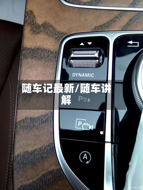 随车记最新/随车讲解