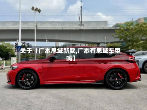 关于【广本思域新款,广本有思域车型吗】-第2张图片