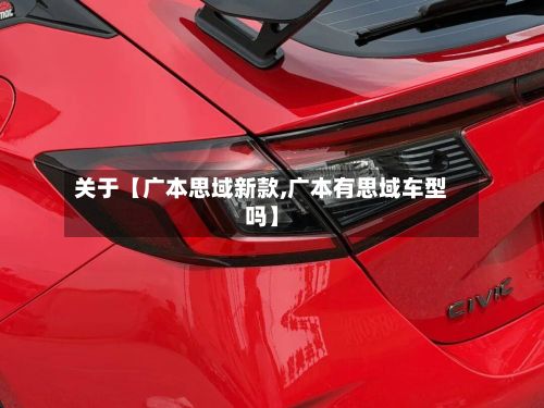 关于【广本思域新款,广本有思域车型吗】-第3张图片