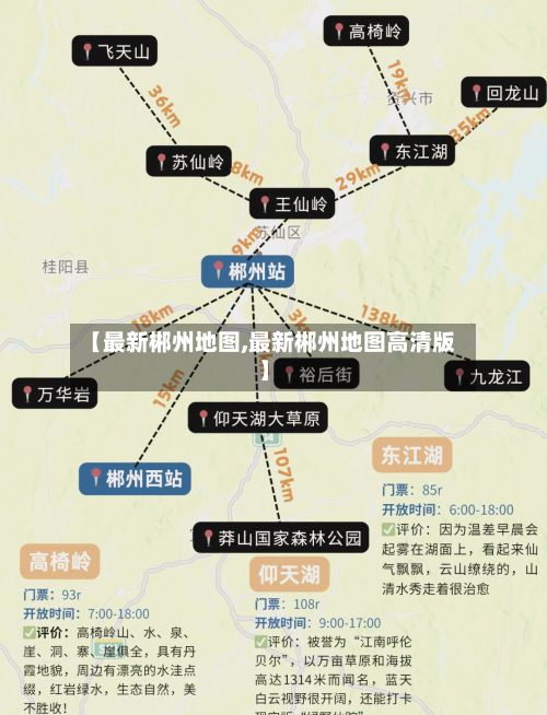 【最新郴州地图,最新郴州地图高清版】-第2张图片