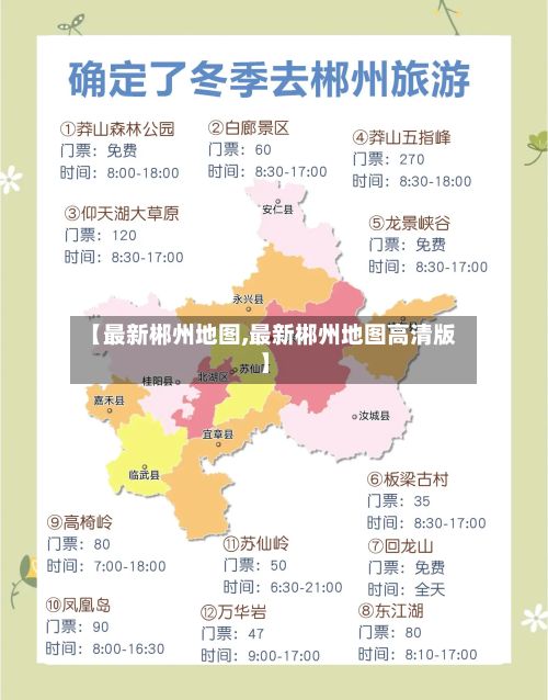 【最新郴州地图,最新郴州地图高清版】
