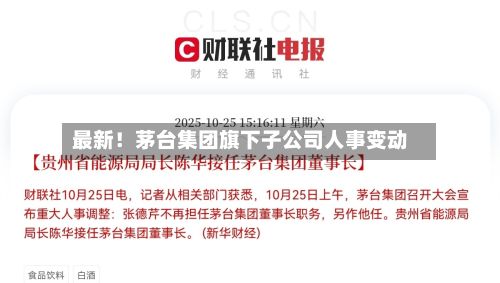 最新！茅台集团旗下子公司人事变动-第2张图片