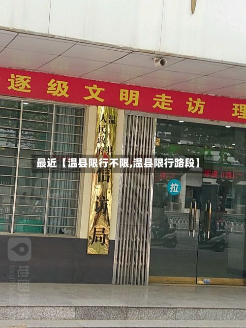 最近【温县限行不限,温县限行路段】