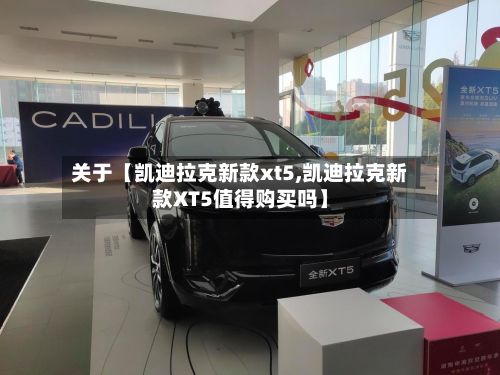 关于【凯迪拉克新款xt5,凯迪拉克新款XT5值得购买吗】-第2张图片