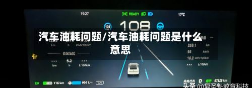 汽车油耗问题/汽车油耗问题是什么意思-第2张图片