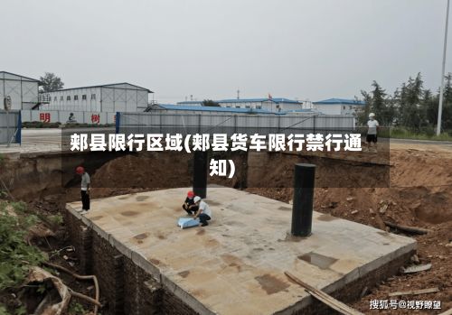 郏县限行区域(郏县货车限行禁行通知)