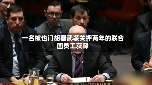 一名被也门胡塞武装关押两年的联合国员工获释