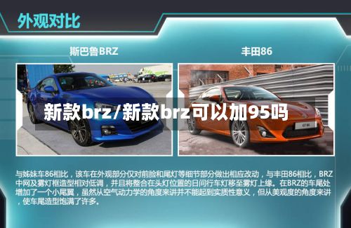新款brz/新款brz可以加95吗