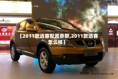 【2011款逍客配置参数,2011款逍客怎么样】