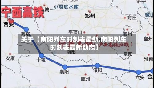 关于【南阳列车时刻表最新,南阳列车时刻表最新动态】-第1张图片