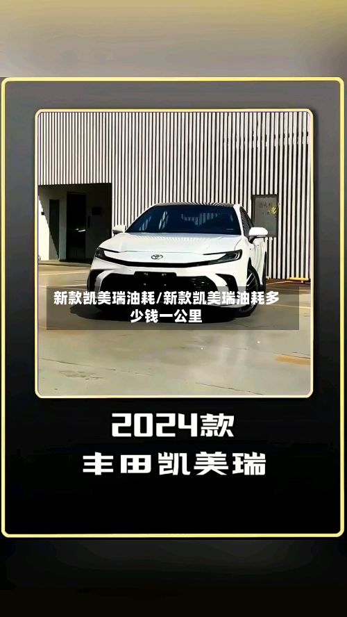 新款凯美瑞油耗/新款凯美瑞油耗多少钱一公里