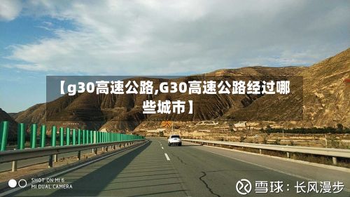 【g30高速公路,G30高速公路经过哪些城市】-第2张图片