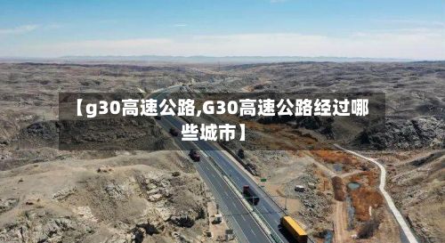 【g30高速公路,G30高速公路经过哪些城市】