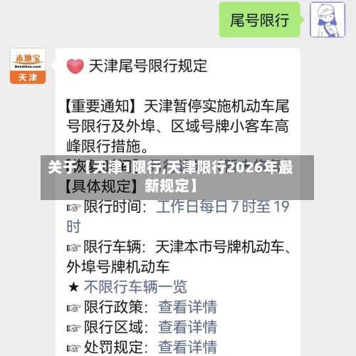 关于【天津1限行,天津限行2026年最新规定】-第3张图片