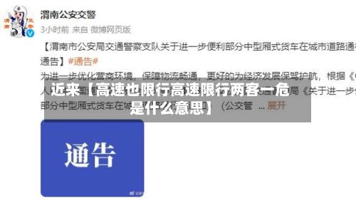 近来【高速也限行高速限行两客一危是什么意思】