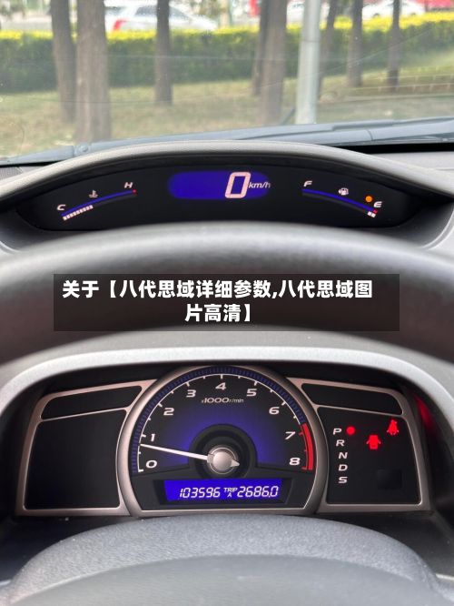 关于【八代思域详细参数,八代思域图片高清】-第2张图片