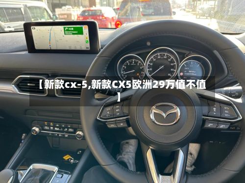 【新款cx-5,新款CX5欧洲29万值不值】