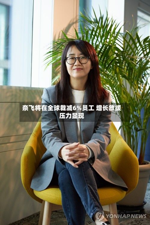 奈飞将在全球裁减6%员工 增长放缓压力显现