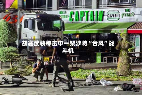 胡塞武装称击中一架沙特“台风”战斗机-第2张图片