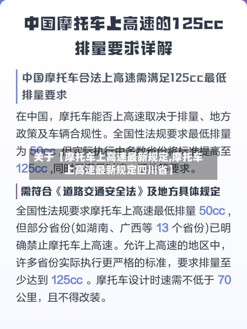 关于【摩托车上高速最新规定,摩托车上高速最新规定四川省】