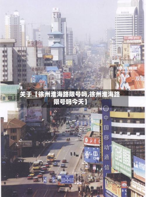 关于【徐州淮海路限号吗,徐州淮海路限号吗今天】