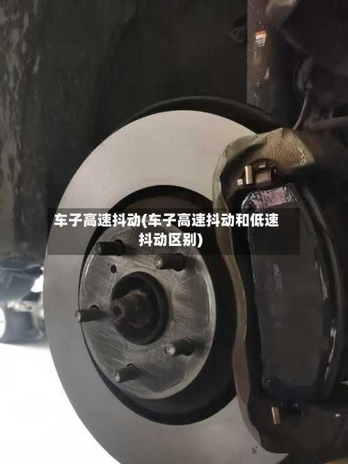 车子高速抖动(车子高速抖动和低速抖动区别)