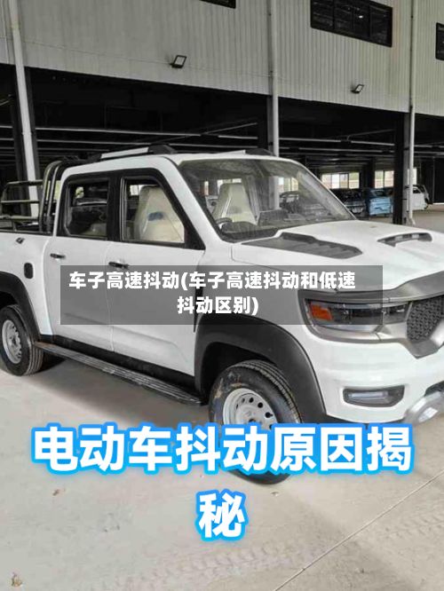 车子高速抖动(车子高速抖动和低速抖动区别)-第3张图片