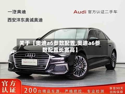 关于【奥迪a6参数配置,奥迪a6参数配置长宽高】