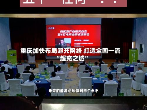 重庆加快布局超充网络 打造全国一流“超充之城	”-第2张图片
