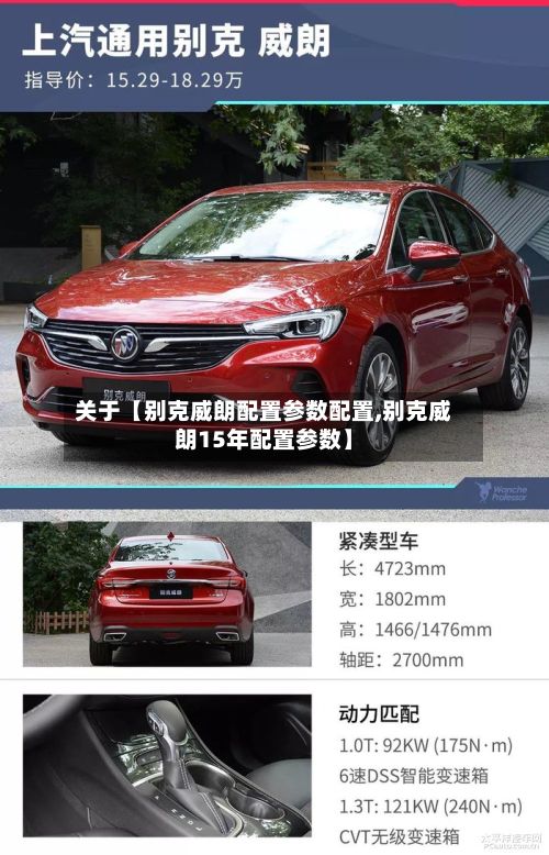 关于【别克威朗配置参数配置,别克威朗15年配置参数】