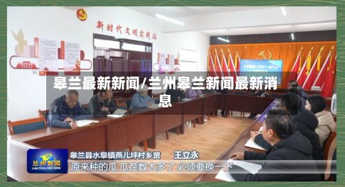皋兰最新新闻/兰州皋兰新闻最新消息-第2张图片