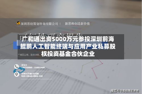 广和通出资5000万元参投深圳前海鲲鹏人工智能终端与应用产业私募股权投资基金合伙企业