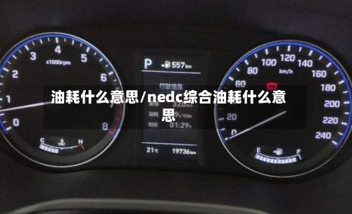油耗什么意思/nedc综合油耗什么意思-第3张图片