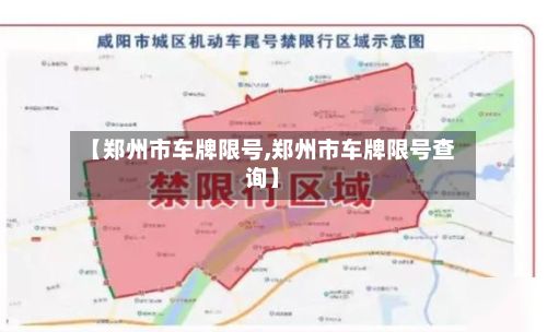 【郑州市车牌限号,郑州市车牌限号查询】