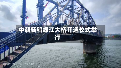 中朝新鸭绿江大桥开通仪式举行-第2张图片