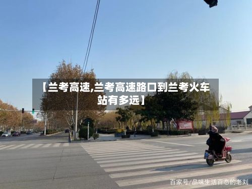 【兰考高速,兰考高速路口到兰考火车站有多远】-第2张图片