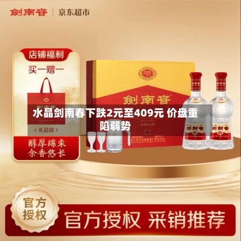 水晶剑南春下跌2元至409元 价盘重陷弱势-第2张图片