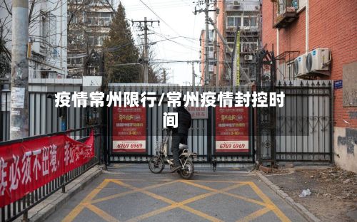 疫情常州限行/常州疫情封控时间
