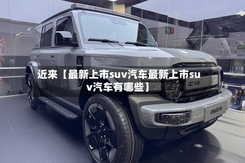 近来【最新上市suv汽车最新上市suv汽车有哪些】-第3张图片