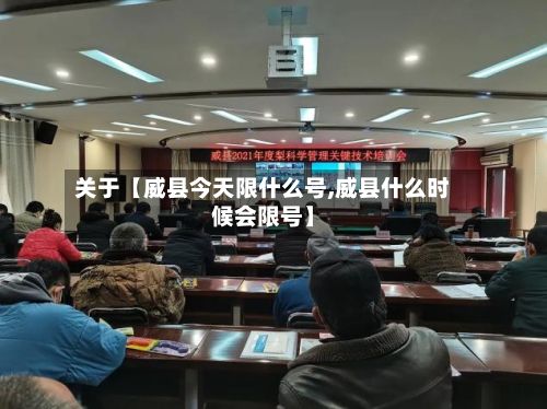 关于【威县今天限什么号,威县什么时候会限号】