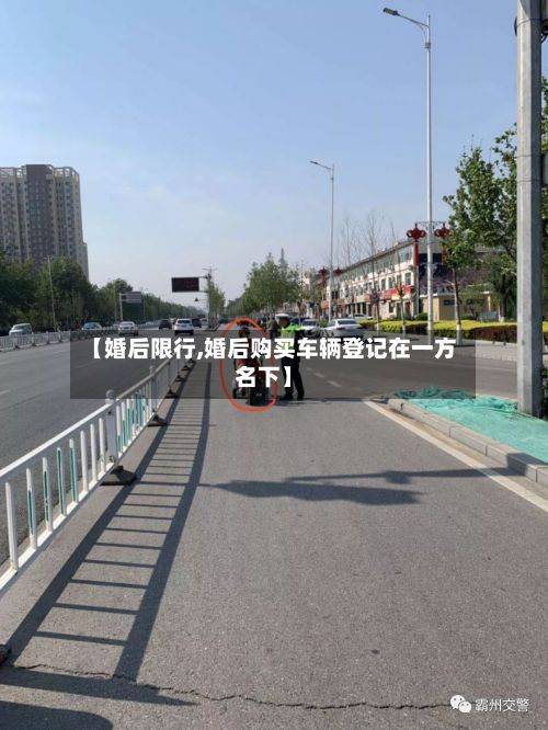 【婚后限行,婚后购买车辆登记在一方名下】-第2张图片