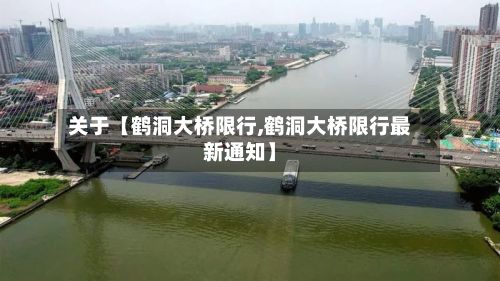 关于【鹤洞大桥限行,鹤洞大桥限行最新通知】