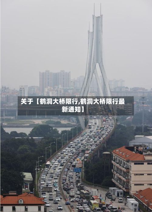 关于【鹤洞大桥限行,鹤洞大桥限行最新通知】-第2张图片