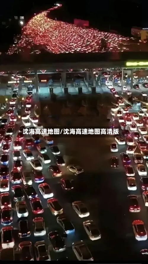 沈海高速地图/沈海高速地图高清版-第2张图片
