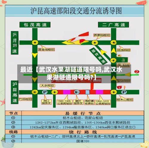 最近【武汉水果湖隧道限号吗,武汉水果湖隧道限号吗?】