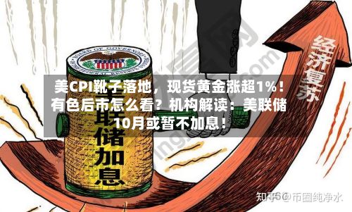 美CPI靴子落地	，现货黄金涨超1%！有色后市怎么看？机构解读：美联储10月或暂不加息！-第3张图片