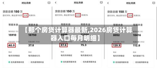 【那个房贷计算器最新,2026房贷计算器入口每月明细】
