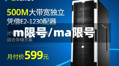 m限号/ma限号