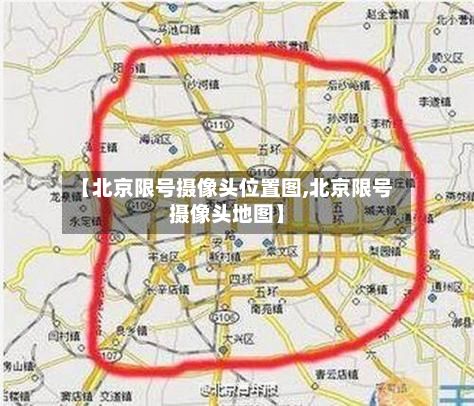 【北京限号摄像头位置图,北京限号摄像头地图】
